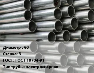 Труба оцинкованная 60 s=3 ГОСТ: ГОСТ 10704-91 электросварная